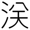 浂: Gerundet 浂: Gerundet