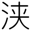 浃: Gerundet