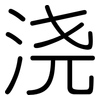 浇: Gerundet 浇: Gerundet