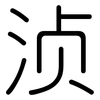 浈: Gerundet
