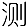 测: rounded 测: rounded