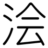 浍: Gerundet