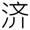 济: Gerundet 济: Gerundet