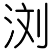 浏: Gerundet