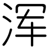 浑: Gerundet 浑: Gerundet