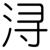 浔: Gerundet