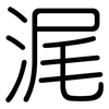 浘: Gerundet 浘: Gerundet