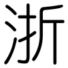 浙: Gerundet