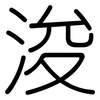 浚: Gerundet