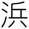浜: Gerundet 浜: Gerundet