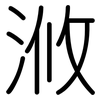 浟: Gerundet