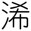 浠: Gerundet
