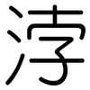 浡: Gerundet