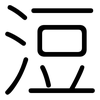 浢: Gerundet