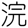 浣: Gerundet 浣: Gerundet