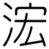 浤: Gerundet