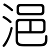 浥: Gerundet