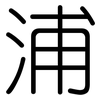 浦: Gerundet
