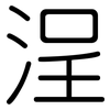 浧: Gerundet 浧: Gerundet