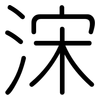 浨: Gerundet 浨: Gerundet