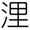 浬: Gerundet