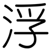 浮: rounded 浮: rounded