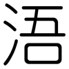 浯: Gerundet