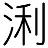 浰: Gerundet