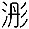 浵: Gerundet 浵: Gerundet