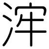 浶: Gerundet