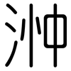 浺: Gerundet