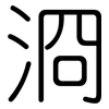 浻: Gerundet