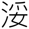 浽: Gerundet 浽: Gerundet