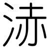 浾: Gerundet 浾: Gerundet
