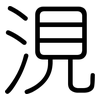 涀: Gerundet