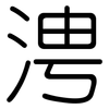 涄: Gerundet 涄: Gerundet