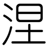 涅: Gerundet