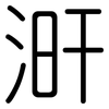 涆: Gerundet