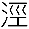 涇: Gerundet