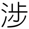 涉: rounded 涉: rounded