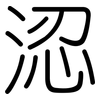 涊: Gerundet