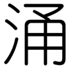 涌: Gerundet 涌: Gerundet