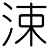 涑: Gerundet