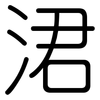 涒: Gerundet