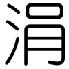 涓: Gerundet