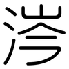 涔: Gerundet