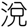 涗: Gerundet