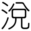 涗: Gerundet