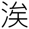涘: Gerundet