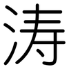 涛: Gerundet